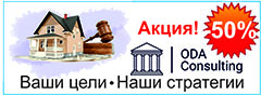 Быстро и качественно. Юридические услуги любой сложности ODA Consulting - Ваши цели. Наши стратегии. Быстрое и качественное выполнение юридических услуг любой сложности.