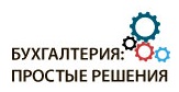 компетентность, конфиденциальность, гибкость, четкое выполнение задач в оговоренные сроки. профессиональные услуги в сфере бухгалтерского учета