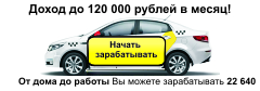 ЗАРАБОТАТЬ НА СВОЁМ АВТО ЛЕГКО! Поддержка. Вам помогут даже ночью. ДОХОД до 120 000 р.! По дороге от дома до работы Вы можете зарабатывать 22 640