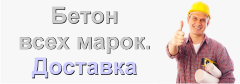 Доставка бетона, швинг, миксер, Автобетононасос. Раствор кладочный, Пескобетон, Любые объёмы, Контроль качества, Скидки. Доставим бетон, до места назначения, быстро и качественно. В удобное для Вас время и в любую погоду нужный вам бетон!!!