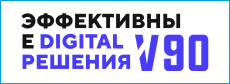 V90 - Дорого и качественно V90 - ЭФФЕКТИВНЫЕ DIGITAL РЕШЕНИЯ