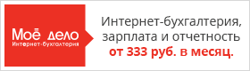 Риски застрахованы. Компенсируем штрафы. Дешевле штатного бухгалтера. Бухгалтерское, юридическое, налоговое и кадровое сопровождение Позаботимся о вашей бухгалтерии, пока вы занимаетесь бизнесом