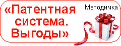 ПАТЕНТ ВМЕСТО НАЛОГА ! Выгоды ! Заполните анкету и получите 3 методички в подарок! ФинСовет. Бухгалтерское сопровождение с рекомендациями по безопасности бизнеса и имущества.