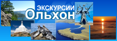 отдых круглый год Байкал Ольхон экскурсии путешествия туры rest all year round Baikal Olkhon excursions travel tours