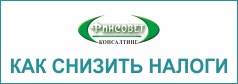 Бухгалтерия без штрафов. Обслуживание, сопровождение и ведение бухучёта ФинСовет. Акция! Всем новым клиентам скидка 50% на отчетность!