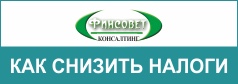Бухгалтерия без штрафов. Обслуживание, сопровождение и ведение бухучёта ФинСовет. Выгодное и надежное бухгалтерское обслуживание бизнеса, ИП и ООО на УСН и ОСНО