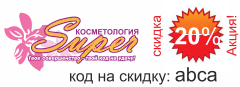 Доверьте себя профессионалам! Кабинет профессиональной косметологии Super: Миорелаксант- Диспорт, Ксеомин. Лечение гипергидроза. (повышенной потливости) Контурная пластика - «профиль Джоли». Коррекция губ ( объём ! пухлость ! контур)