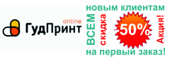 У нас всё готово для вашего онлайн заказа! Цифровая фабрика печати. Для всех новых клиентов скидка 50% на первый заказ