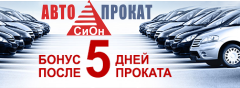 Аренда автомобилей, лимузинов... \"СИОН\" - ПРОКАТ И ДОЛГОСРОЧНАЯ АРЕНДА АВТОМОБИЛЕЙ